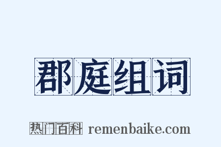 郡庭组词是什么意思的图片